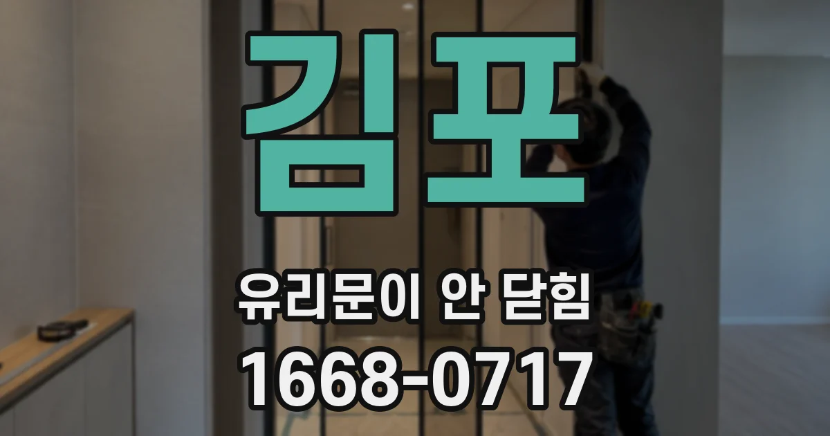 김포 유리문이 안 닫힘