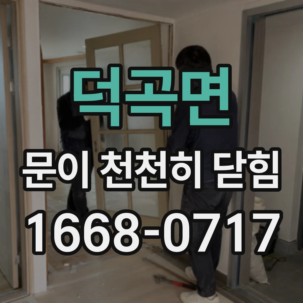 덕곡면 문이 천천히 닫힘