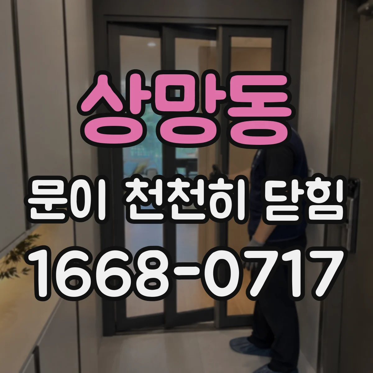 상망동 문이 천천히 닫힘