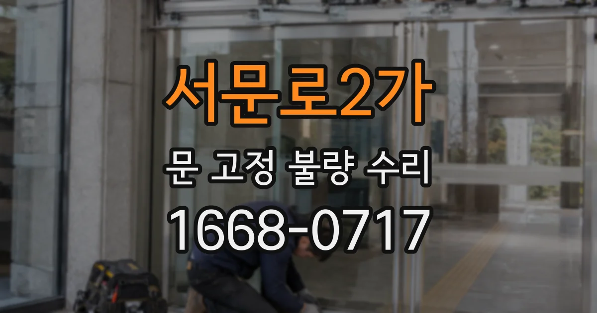 서문로2가 문 고정 불량 수리