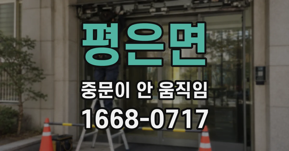 평은면 중문이 안 움직임
