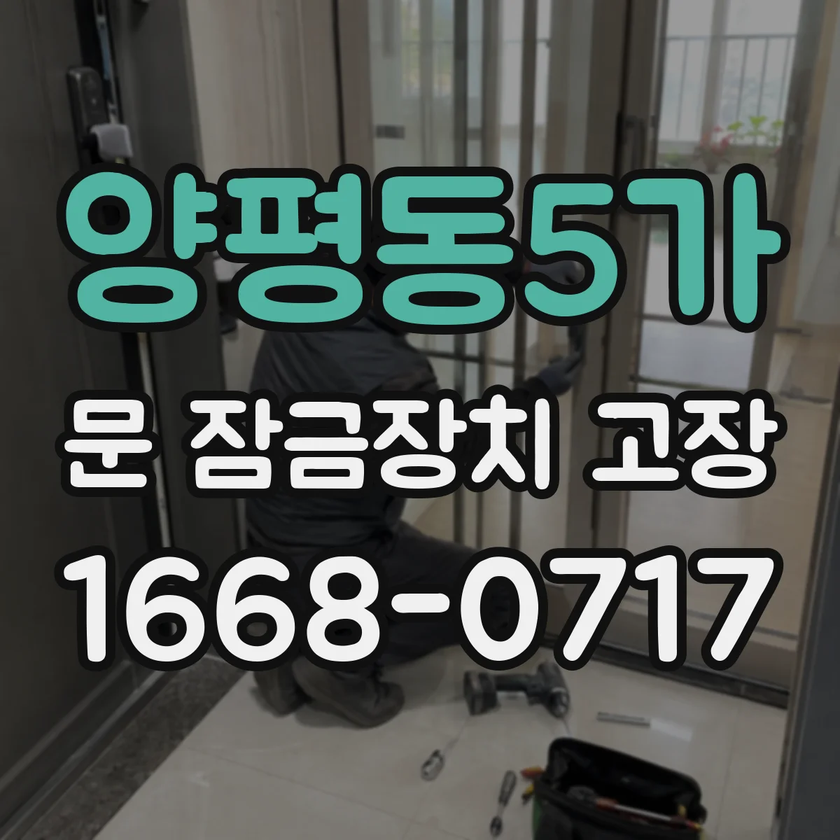 양평동5가 문 잠금장치 고장