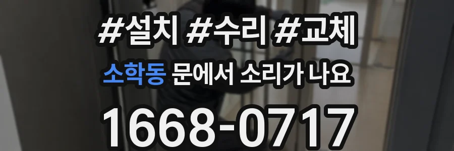 소학동 문에서 소리가 나요