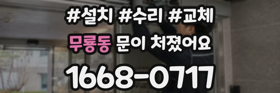 무룡동 문이 처졌어요