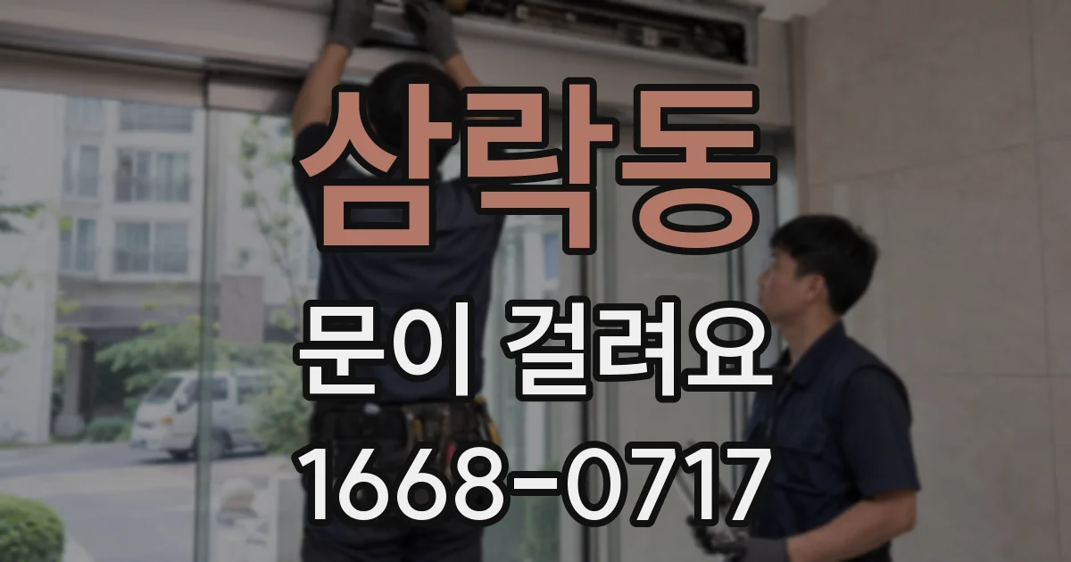 삼락동 문이 걸려요
