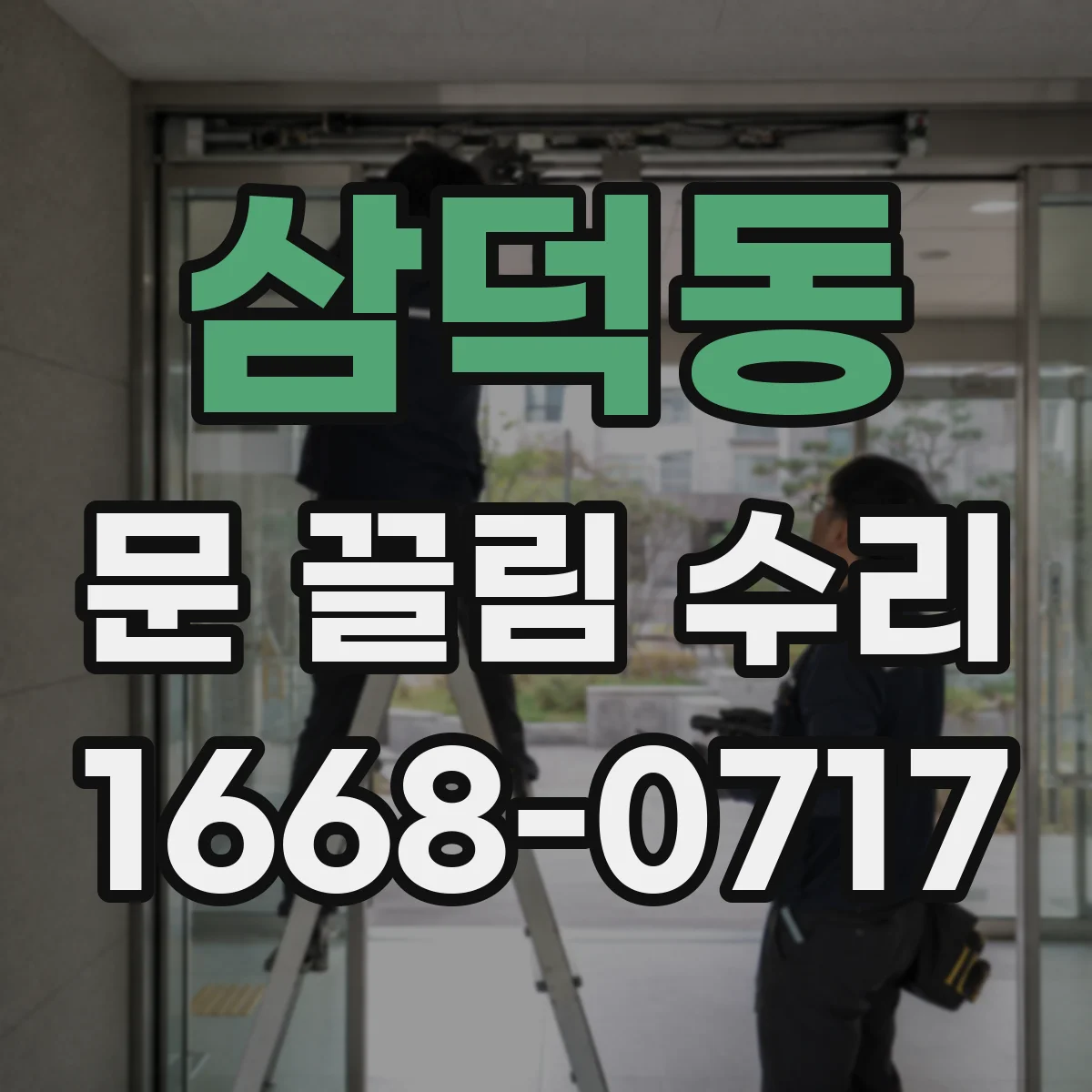 삼덕동 문 끌림 수리
