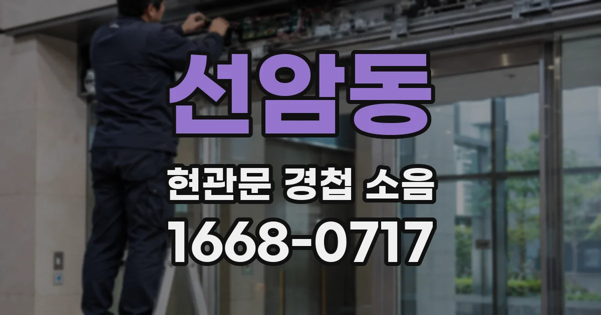 선암동 현관문 경첩 소음