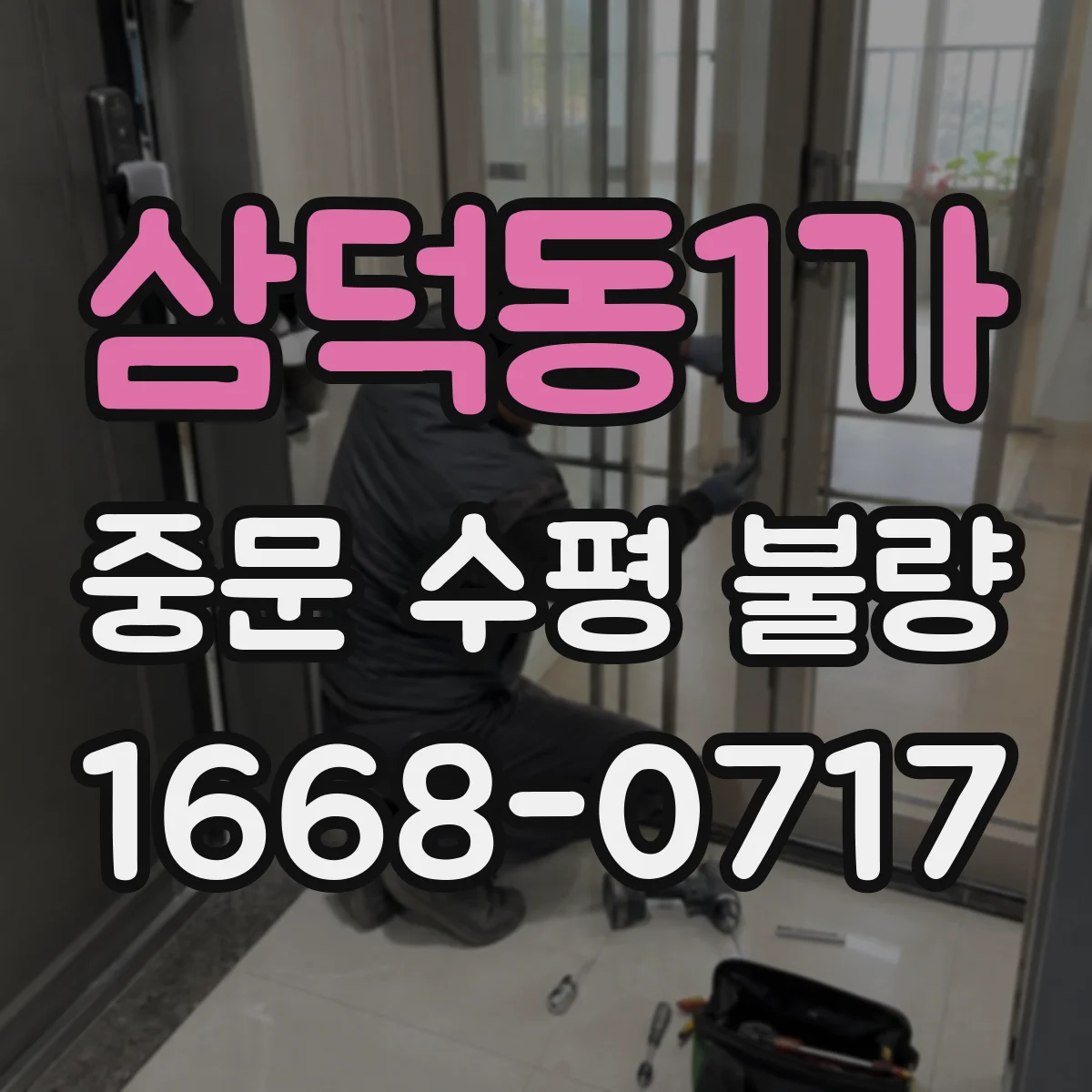 삼덕동1가 중문 수평 불량