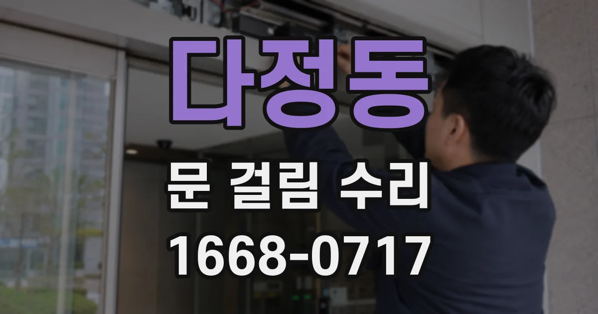다정동 문 걸림 수리