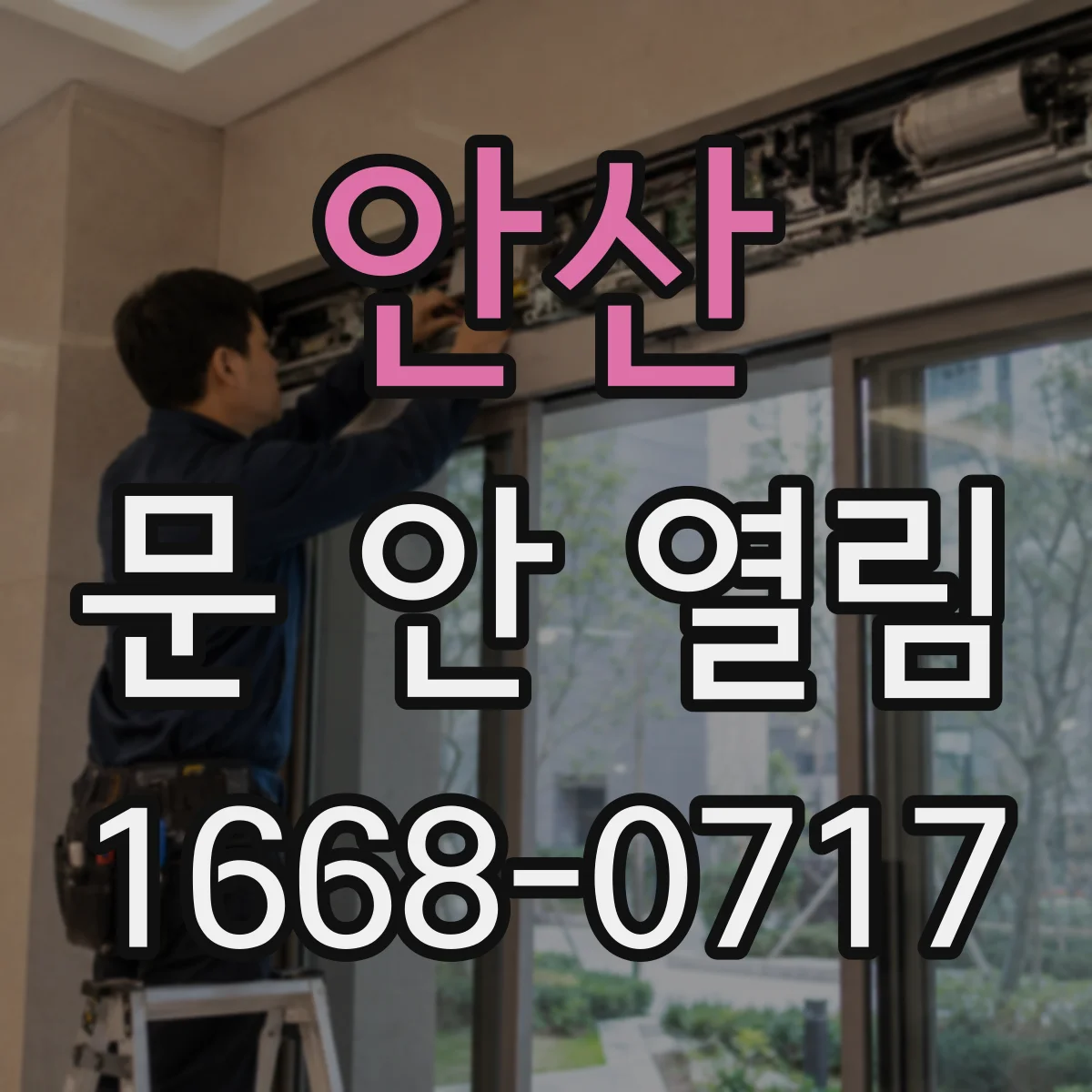 안산 문 안 열림 잠금 모드 변경으로 문 열리는 경우
