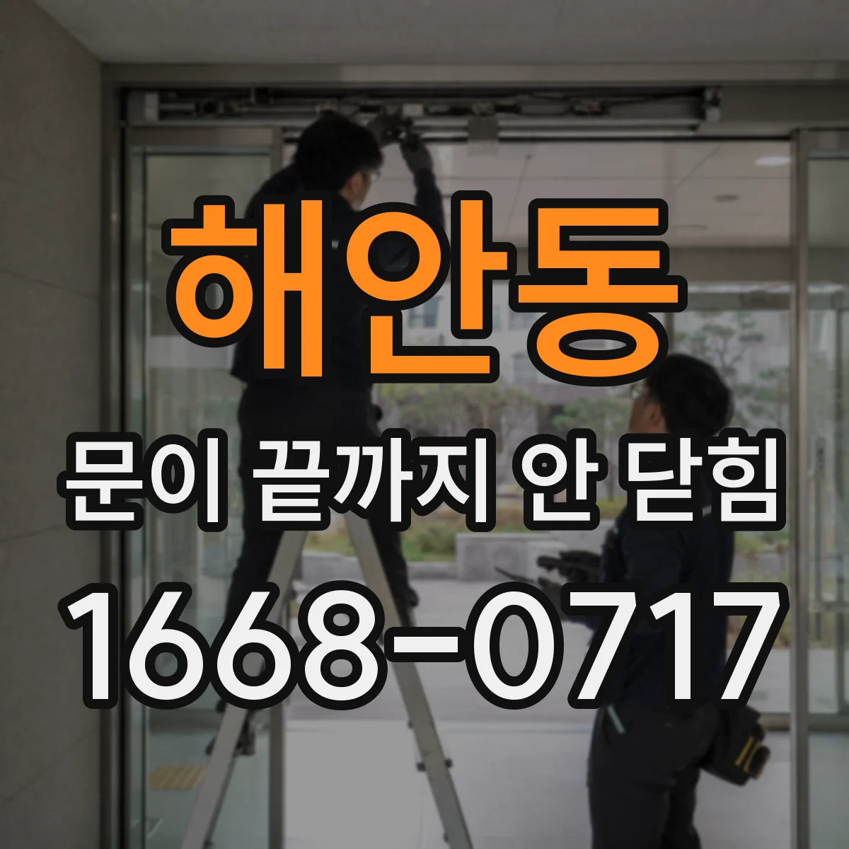 해안동 문이 끝까지 안 닫힘