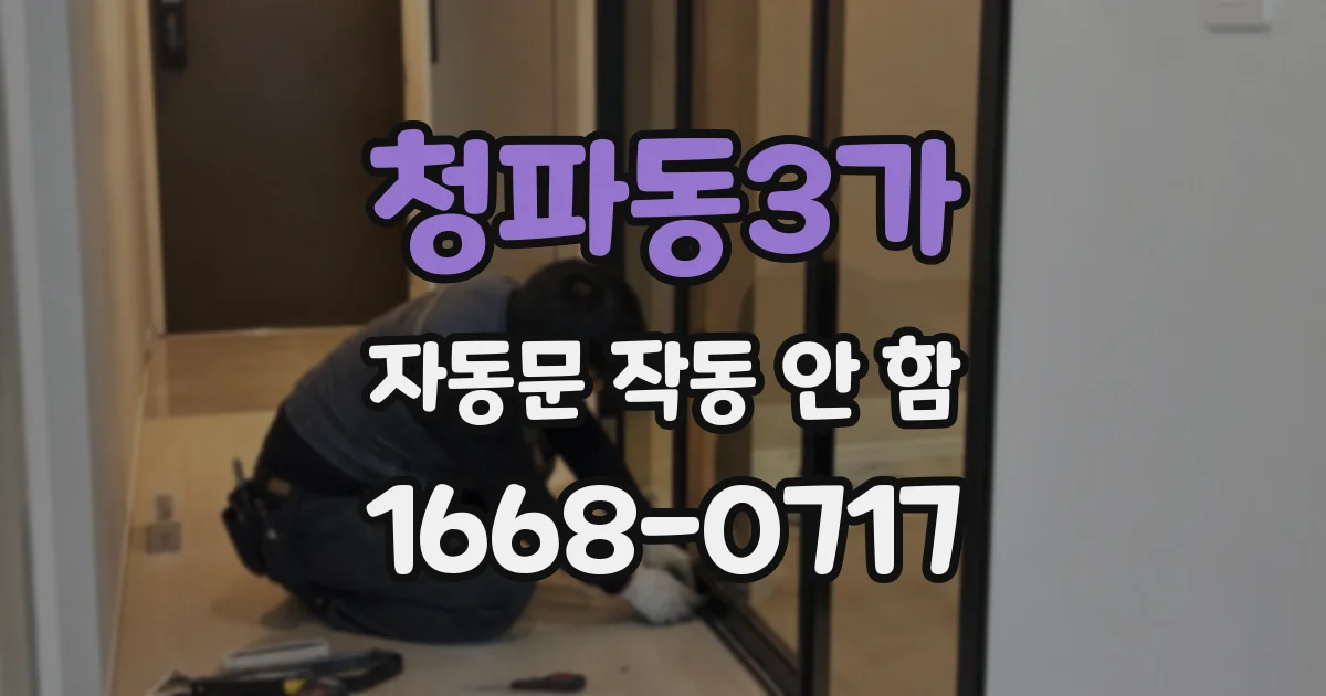 청파동3가 자동문 작동 안 함