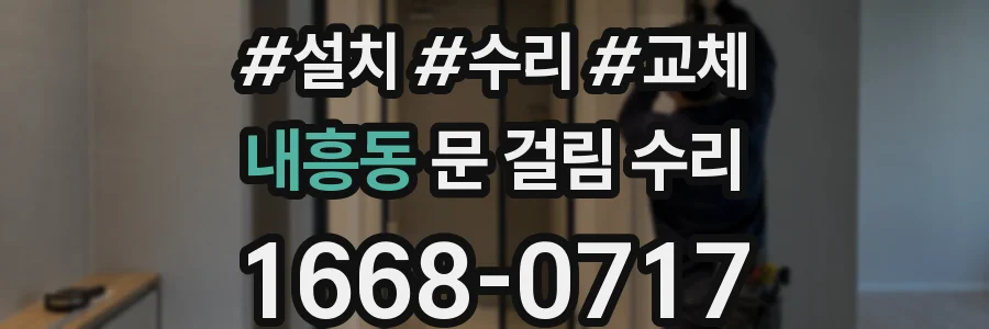 내흥동 문 걸림 수리