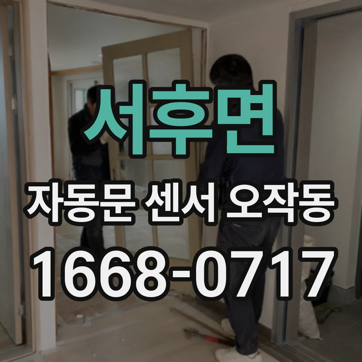 서후면 자동문 센서 오작동