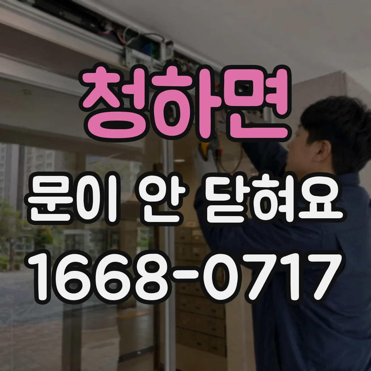 청하면 문이 안 닫혀요