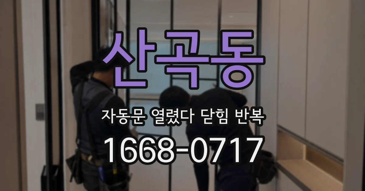 산곡동 자동문 열렸다 닫힘 반복 현상은 문이 한 번 열리고 곧바로 닫히거나, 중간에 멈춘 상태에서 다시 열리며 이어질 수 있습니다.