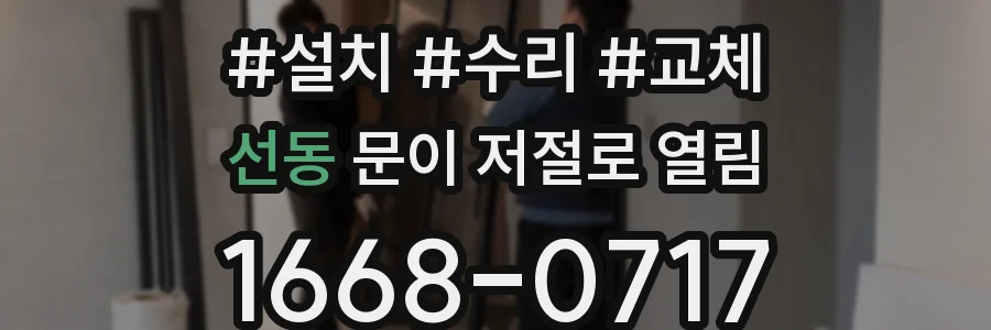 선동 문이 저절로 열림