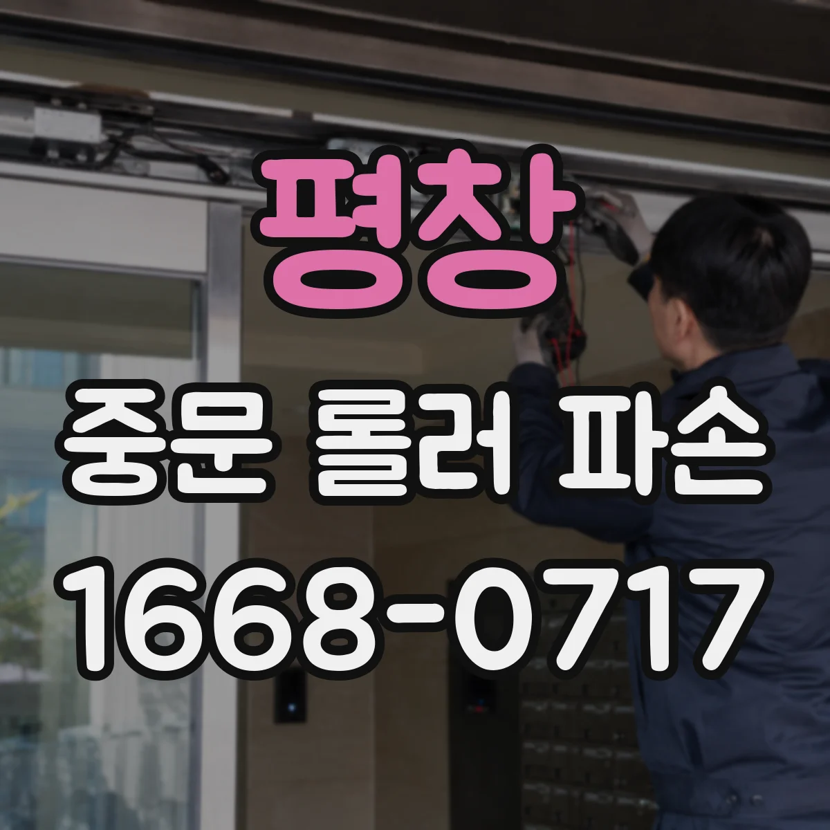 평창 중문 롤러 파손 수리 위해 준비할 것들 한눈에 정리
