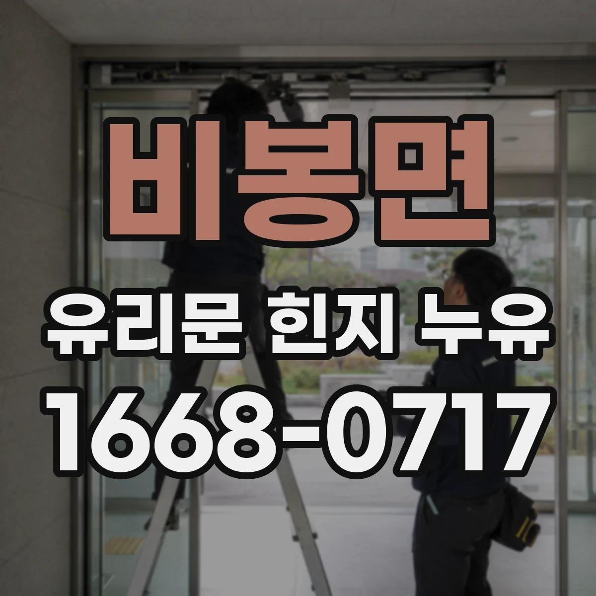 비봉면 유리문 힌지 누유