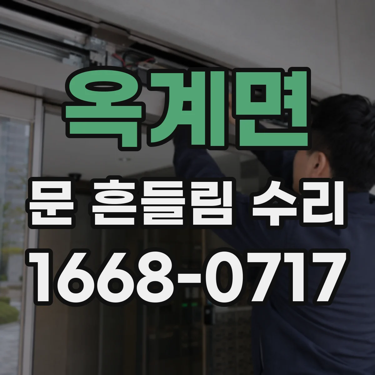 옥계면 문 흔들림 수리