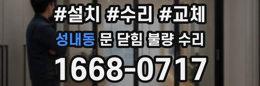 성내동 문 닫힘 불량 수리