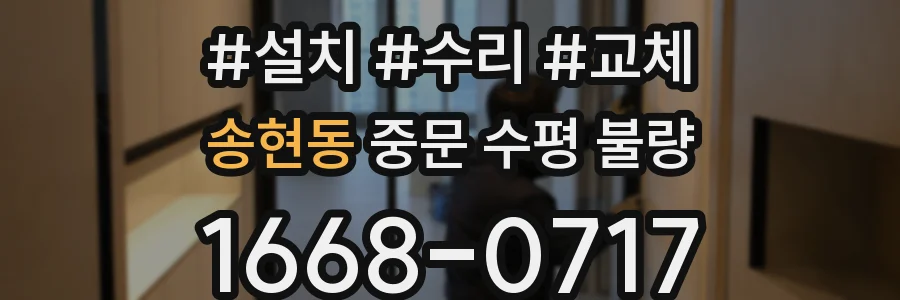 송현동 중문 수평 불량