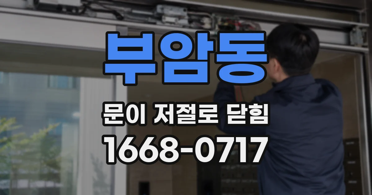 부암동 문이 저절로 닫힘