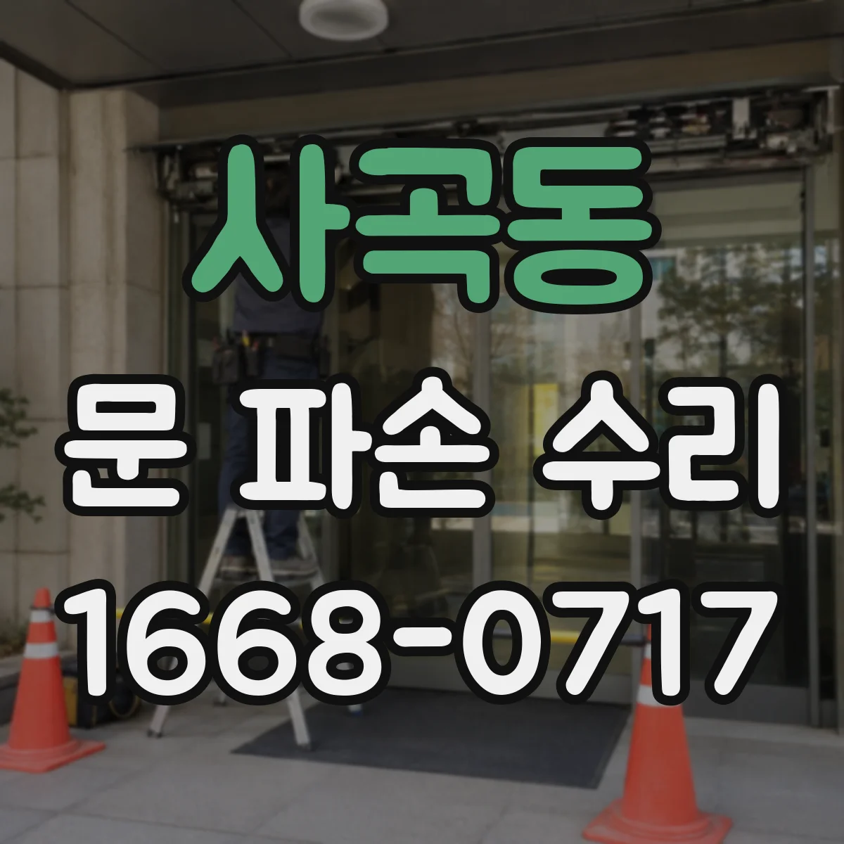 사곡동 문 파손 수리