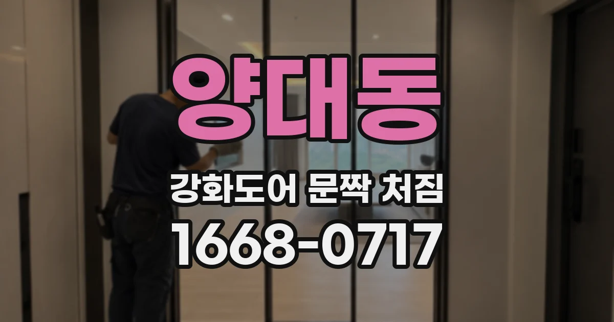 양대동 강화도어 문짝 처짐