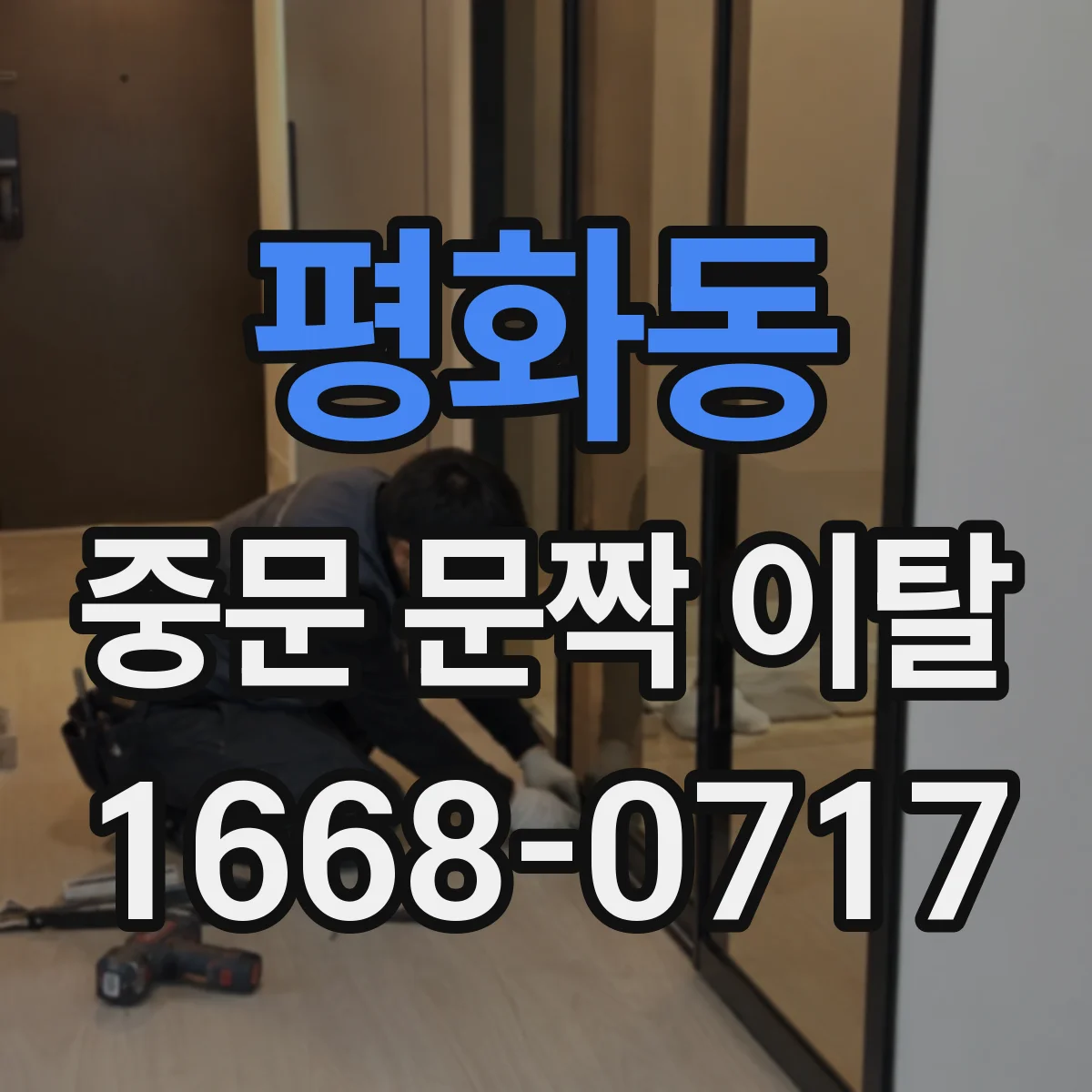 평화동 중문 문짝 이탈