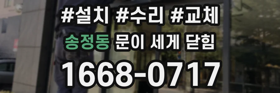 송정동 문이 세게 닫힘