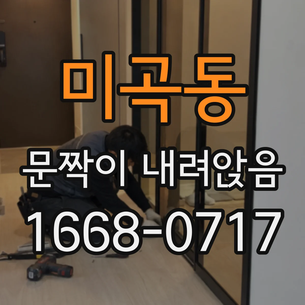 미곡동 문짝이 내려앉음