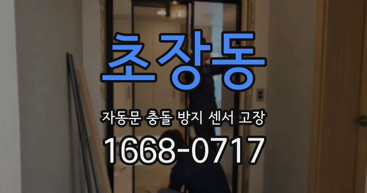 초장동 자동문 충돌 방지 센서 고장