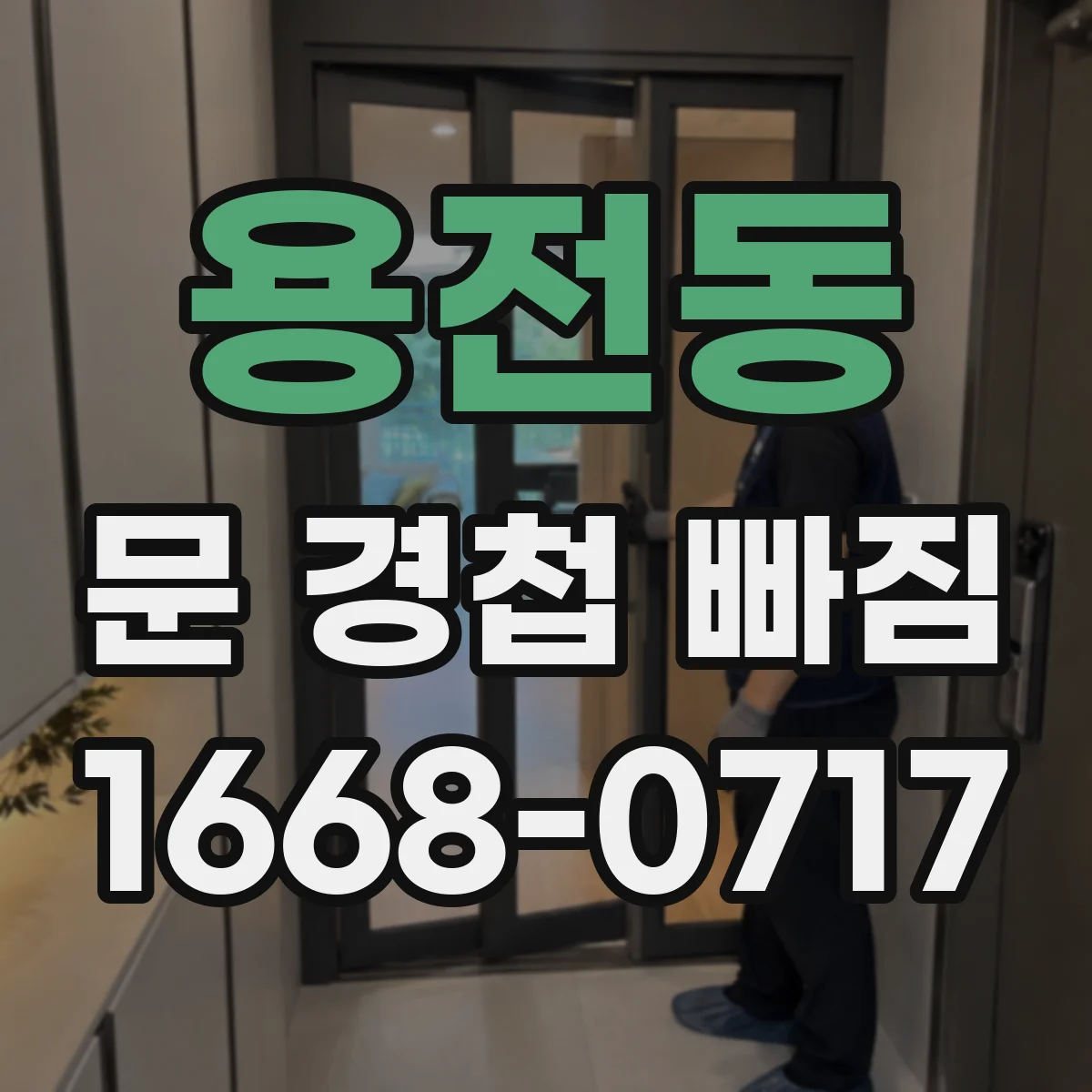 용전동 문 경첩 빠짐