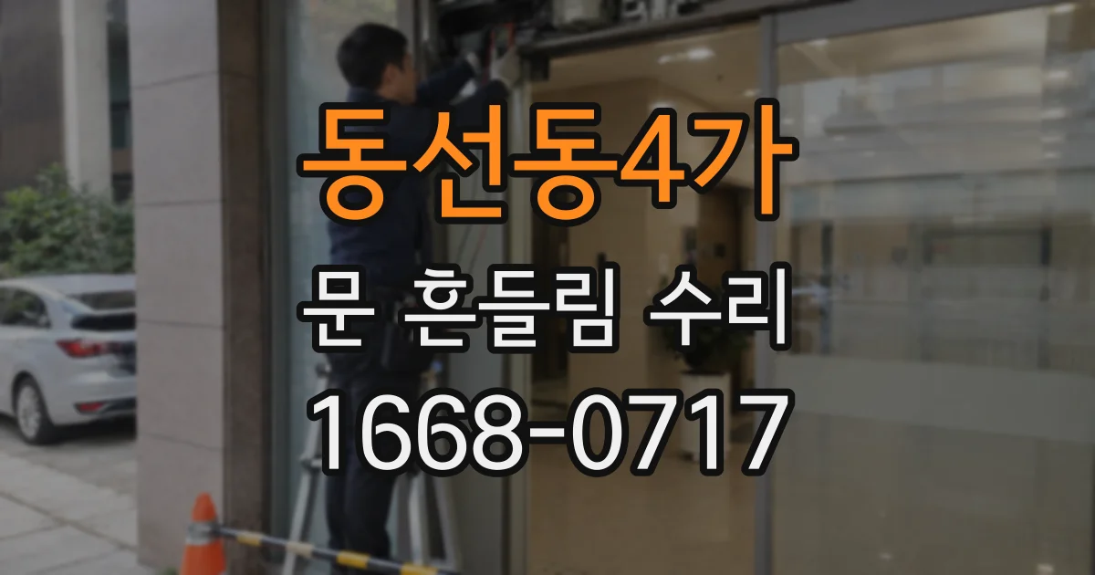 동선동4가 문 흔들림 수리