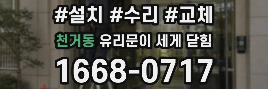 천거동 유리문이 세게 닫힘