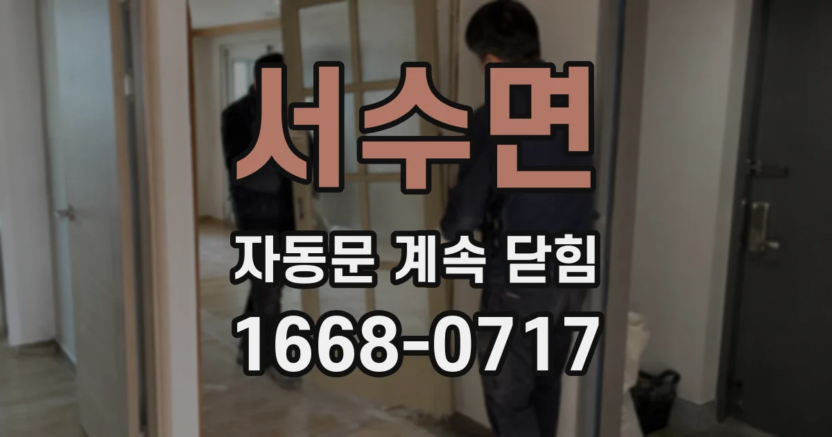 서수면 자동문 계속 닫힘