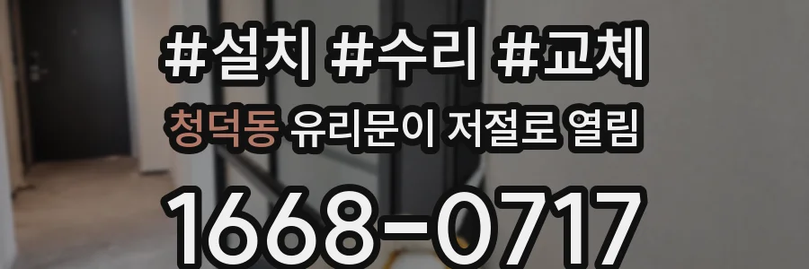청덕동 유리문이 저절로 열림