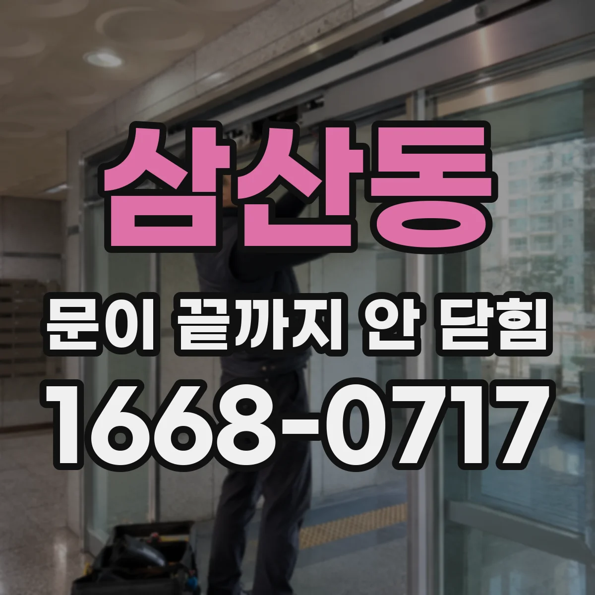 삼산동 문이 끝까지 안 닫힘