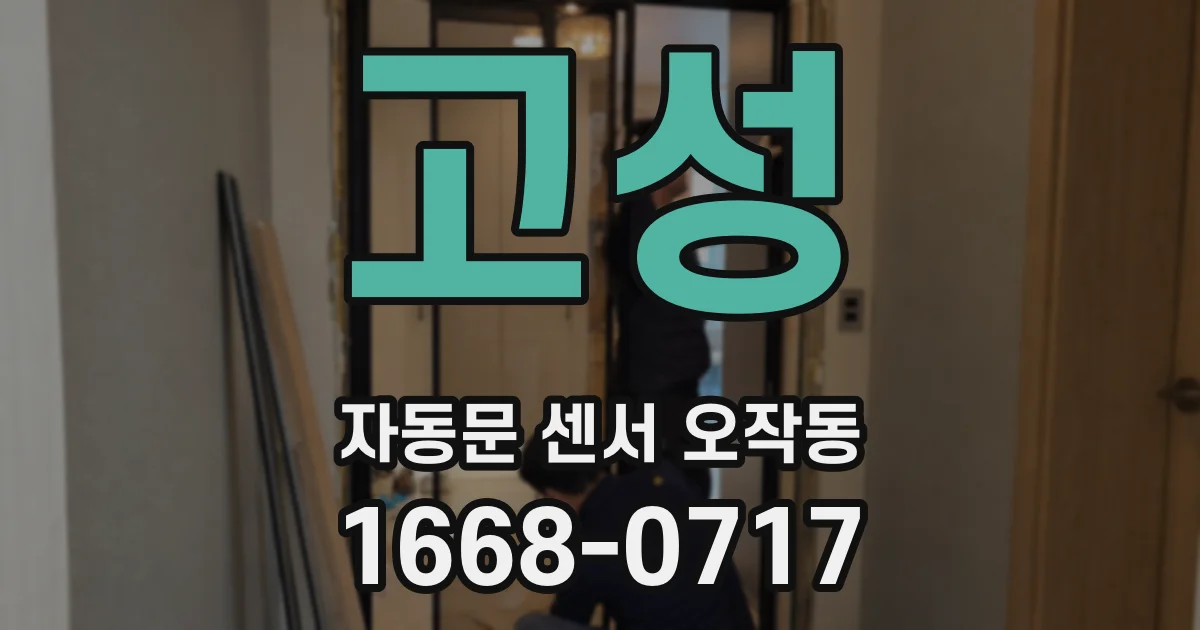 고성 자동문 센서 오작동