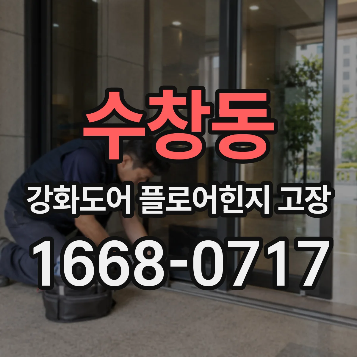 수창동 강화도어 플로어힌지 고장