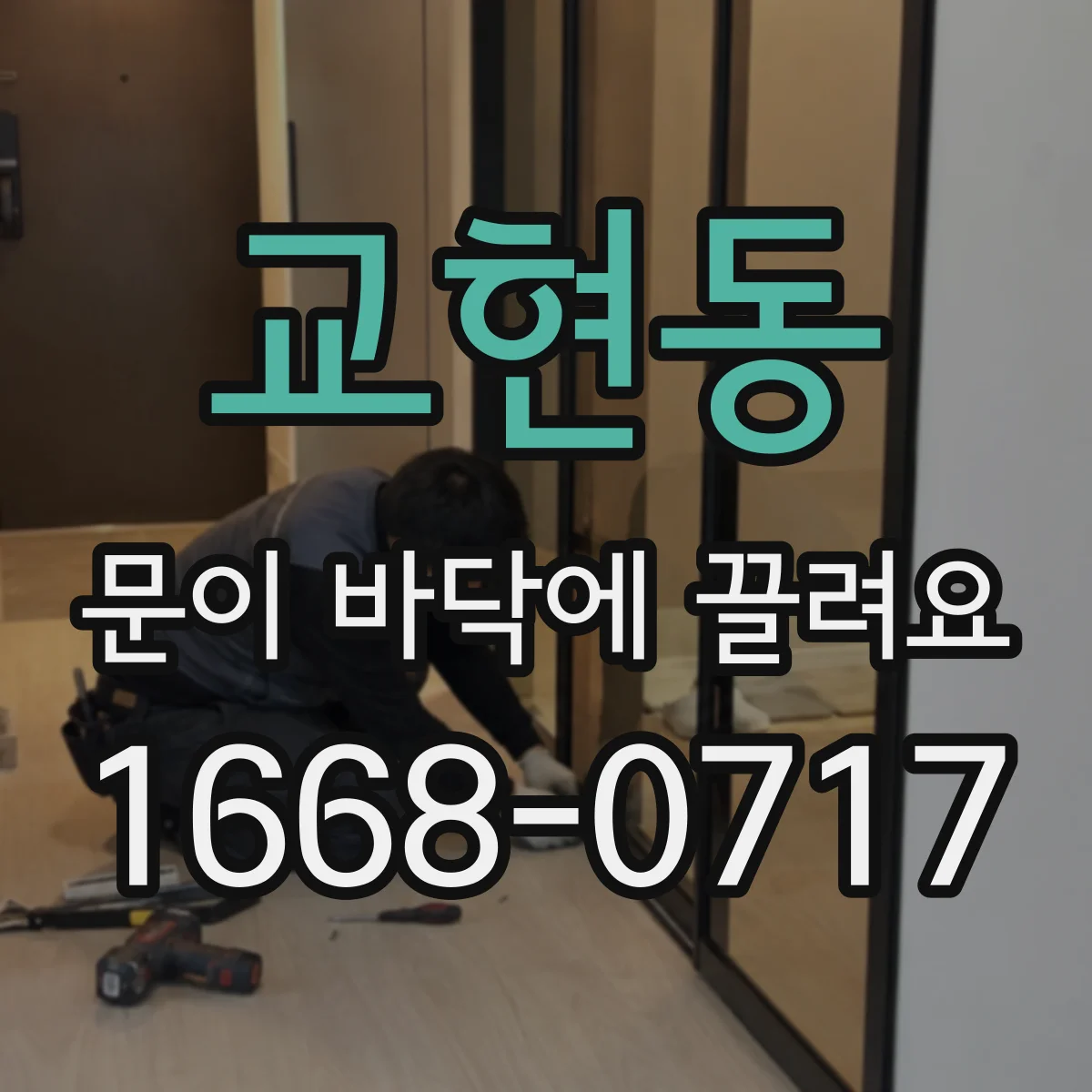 교현동 문이 바닥에 끌려요