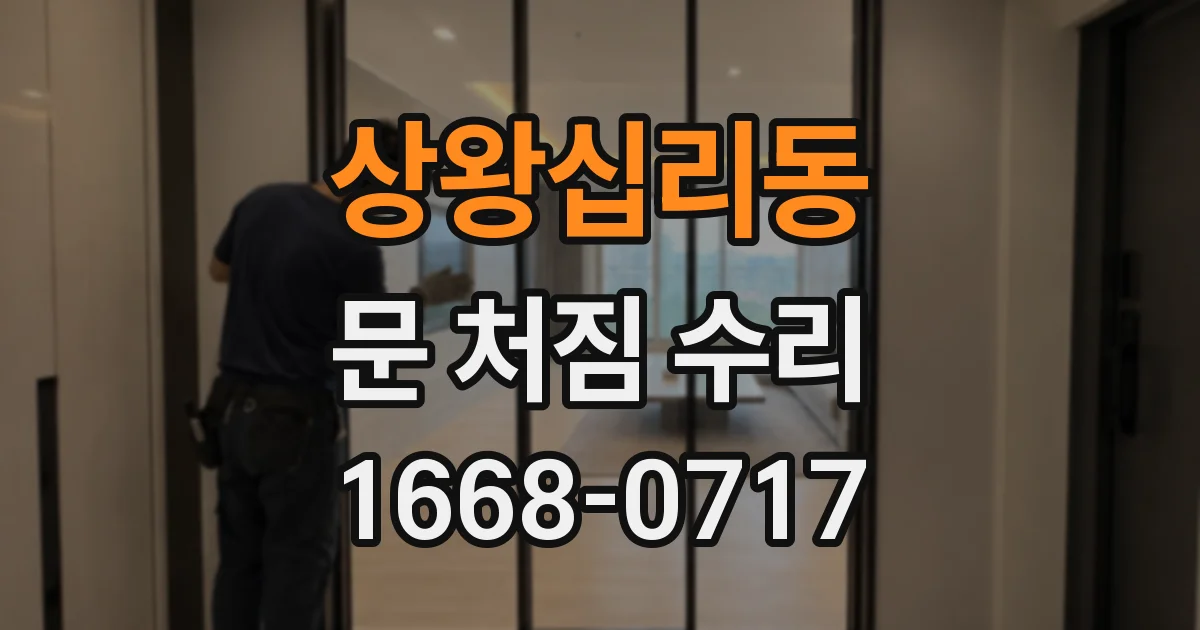상왕십리동 문 처짐 수리