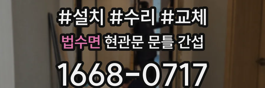 법수면 현관문 문틀 간섭