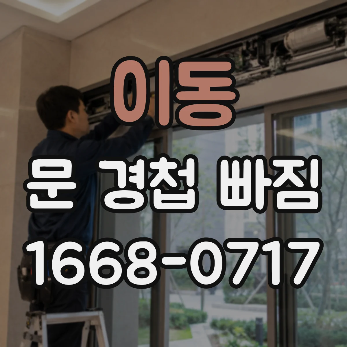 이동 문 경첩 빠짐