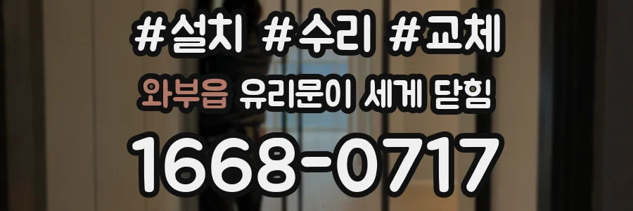 와부읍 유리문이 세게 닫힘