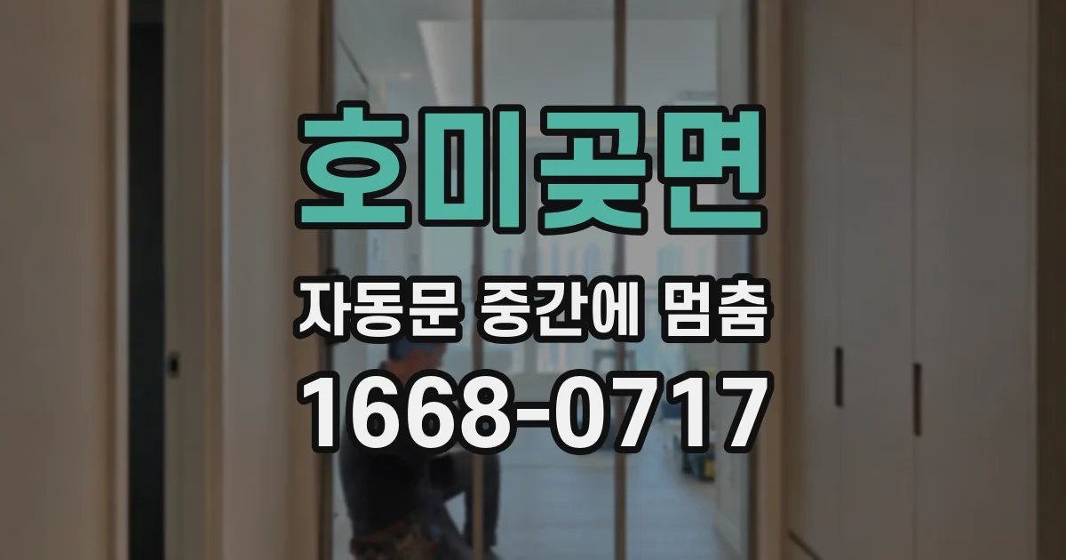 호미곶면 자동문 중간에 멈춤