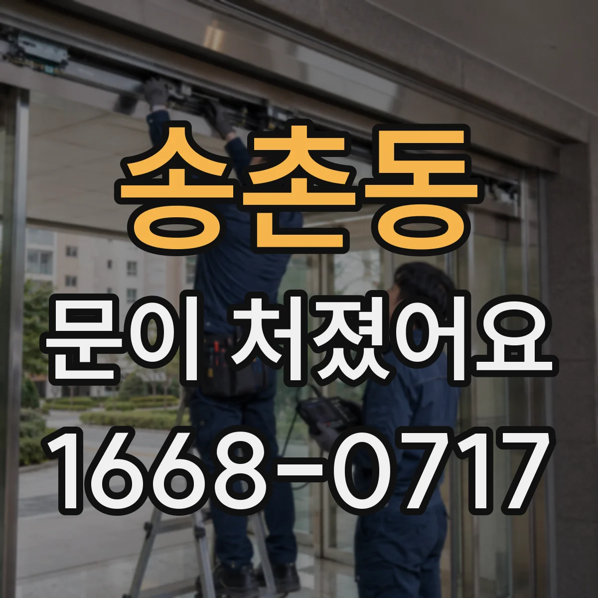 송촌동 문이 처졌어요