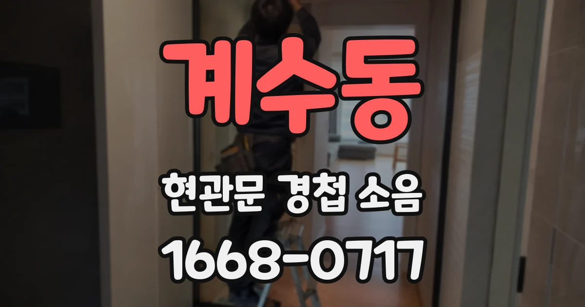 계수동 현관문 경첩 소음