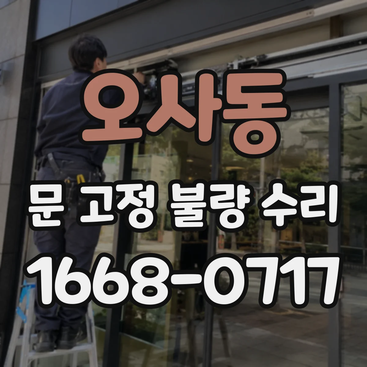 오사동 문 고정 불량 수리